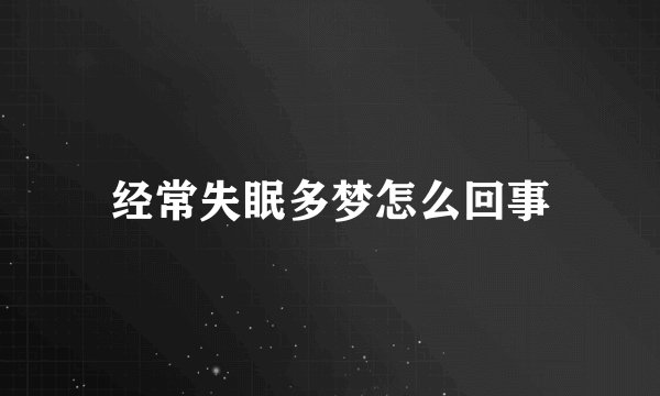 经常失眠多梦怎么回事