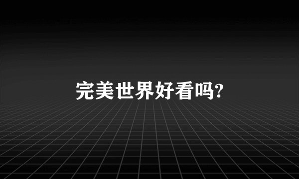 完美世界好看吗?