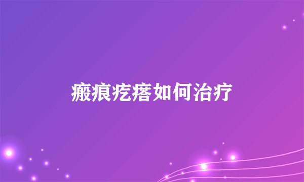 瘢痕疙瘩如何治疗