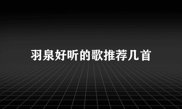 羽泉好听的歌推荐几首