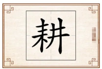 畊和耕的区别
