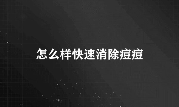 怎么样快速消除痘痘