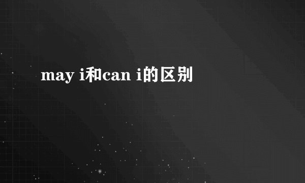 may i和can i的区别