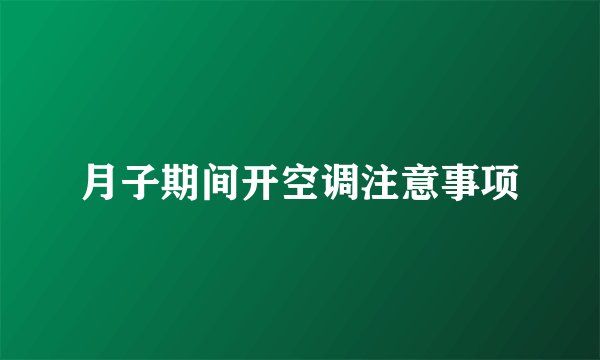 月子期间开空调注意事项