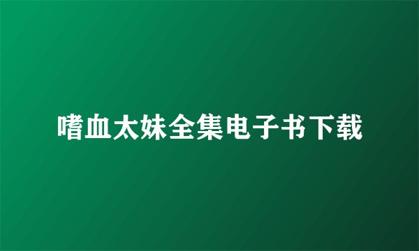 嗜血太妹全集电子书下载