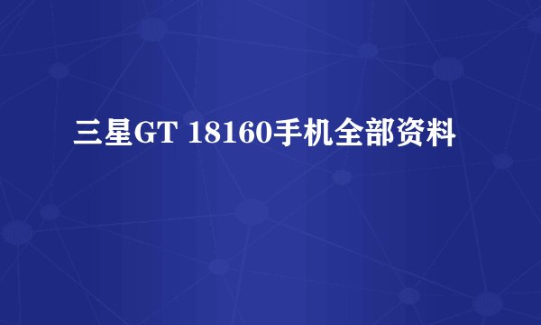 三星GT 18160手机全部资料