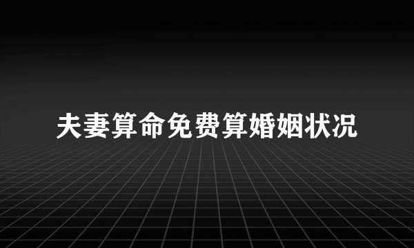 夫妻算命免费算婚姻状况