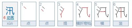 汛是什么字怎么念