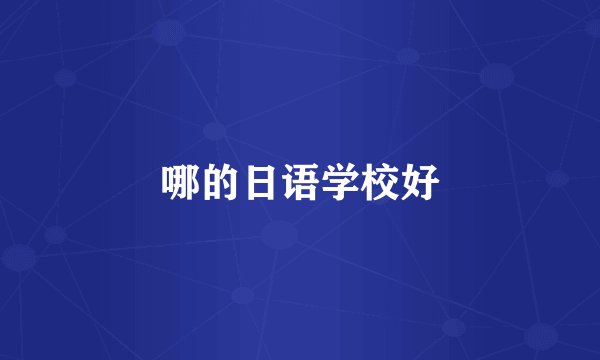 哪的日语学校好