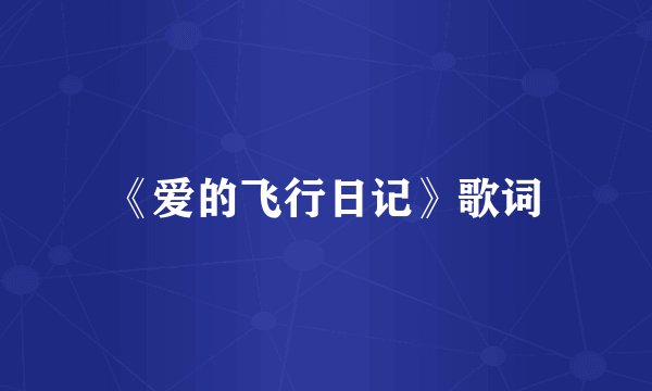 《爱的飞行日记》歌词