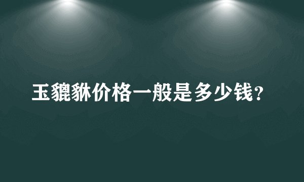 玉貔貅价格一般是多少钱？