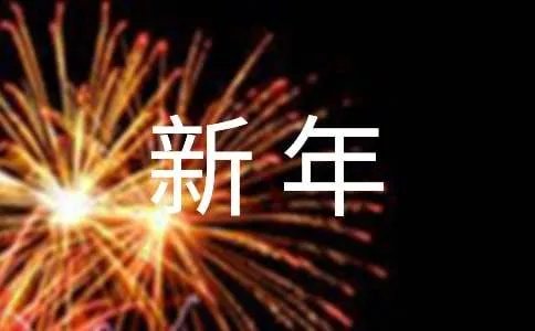 新年快乐藏头诗