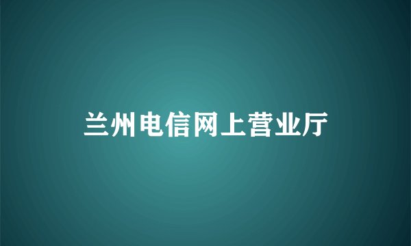 兰州电信网上营业厅