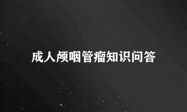 成人颅咽管瘤知识问答
