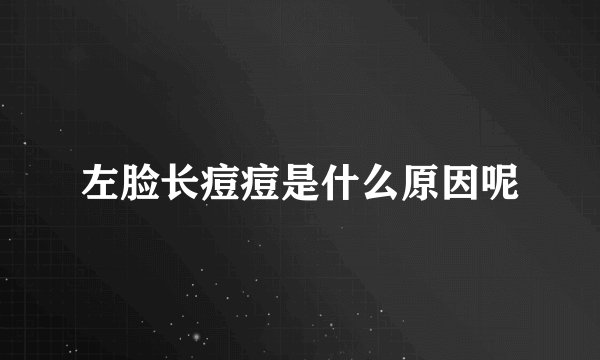 左脸长痘痘是什么原因呢