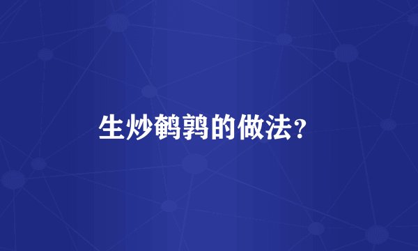 生炒鹌鹑的做法？