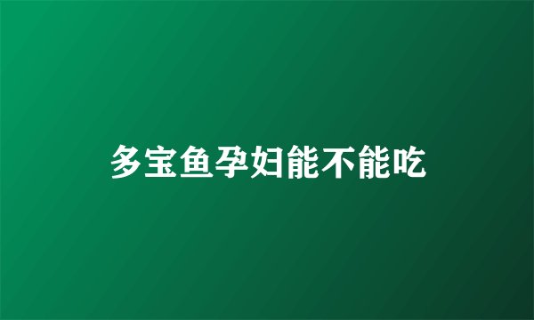 多宝鱼孕妇能不能吃