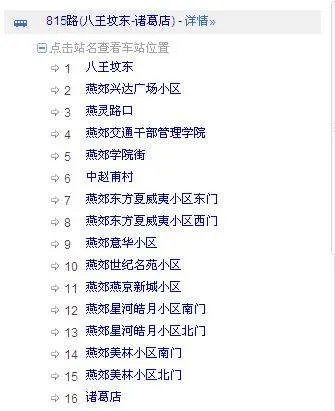 北京到燕郊诸葛店的815路有快车慢车之分是不是?