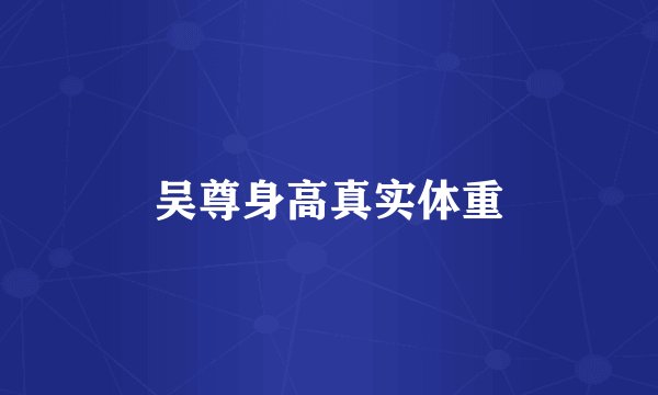 吴尊身高真实体重