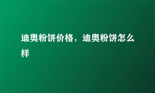 迪奥粉饼价格，迪奥粉饼怎么样