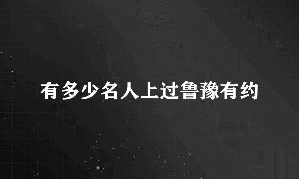 有多少名人上过鲁豫有约