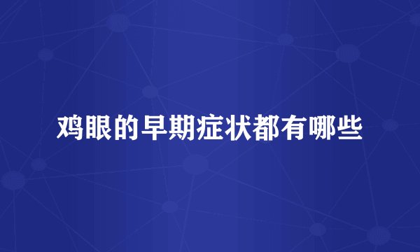 鸡眼的早期症状都有哪些