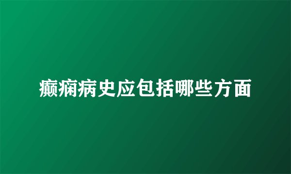 癫痫病史应包括哪些方面