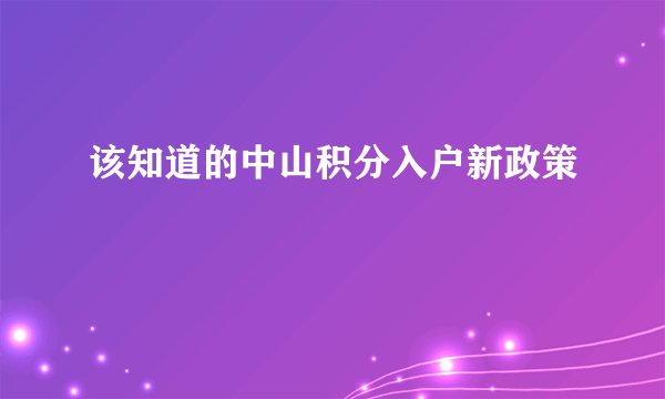 该知道的中山积分入户新政策