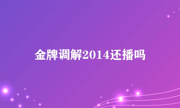金牌调解2014还播吗