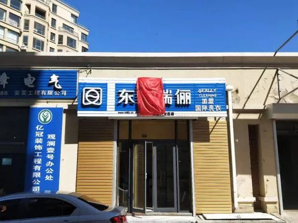 开干洗店怎么样?加盟还是自己开好