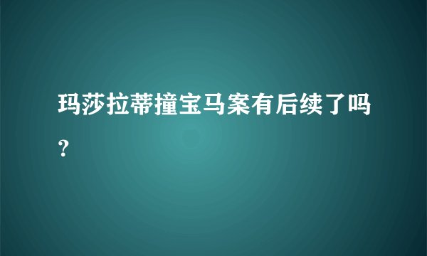 玛莎拉蒂撞宝马案有后续了吗？