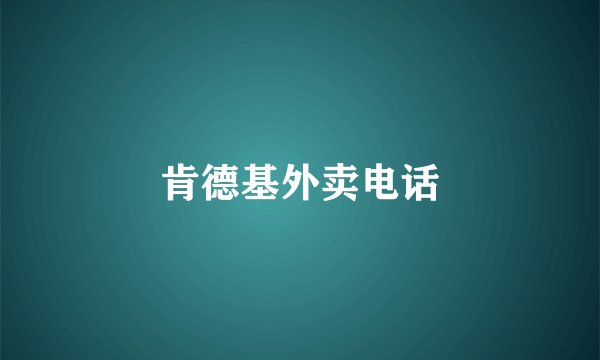 肯德基外卖电话