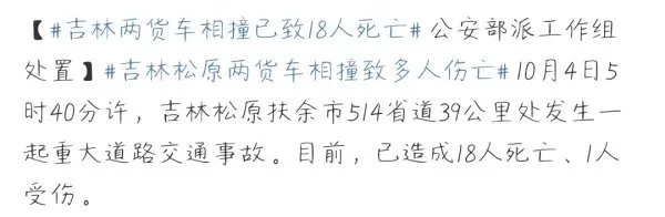 吉林松原2辆货车相撞致18人死亡,此事故是怎样发生的?