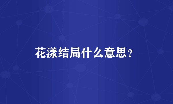 花漾结局什么意思?