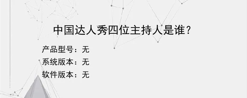 中国达人秀四位主持人是谁？