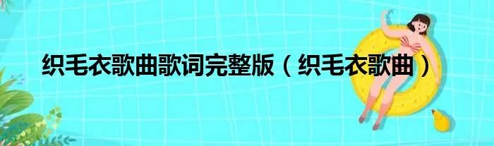 织毛衣歌曲歌词完整版（织毛衣歌曲）
