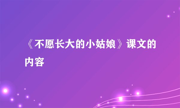 《不愿长大的小姑娘》课文的内容