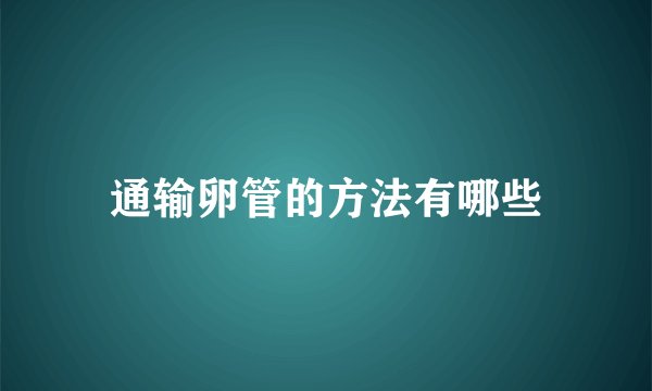 通输卵管的方法有哪些