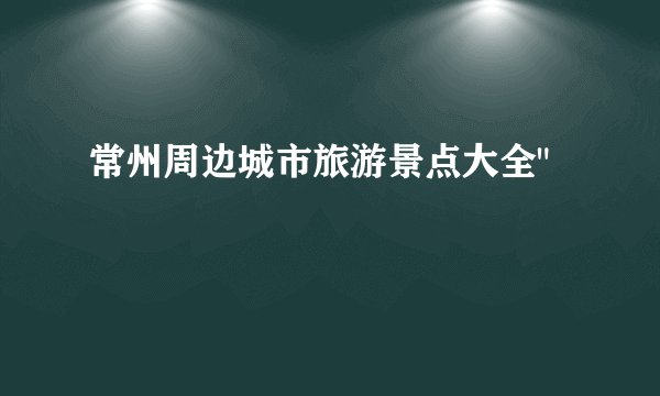 常州周边城市旅游景点大全