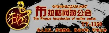 [布拉格网游公会]强势进驻《冰火战歌》飘渺出手，谁与争锋