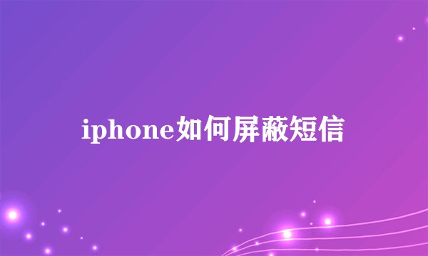 iphone如何屏蔽短信