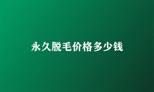 永久脱毛价格多少钱