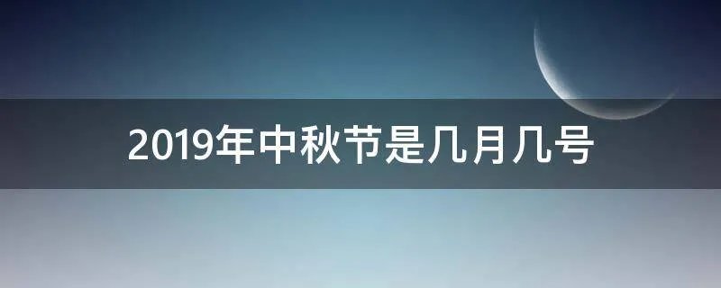 2019年中秋节是几月几号