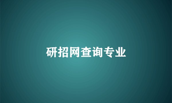 研招网查询专业