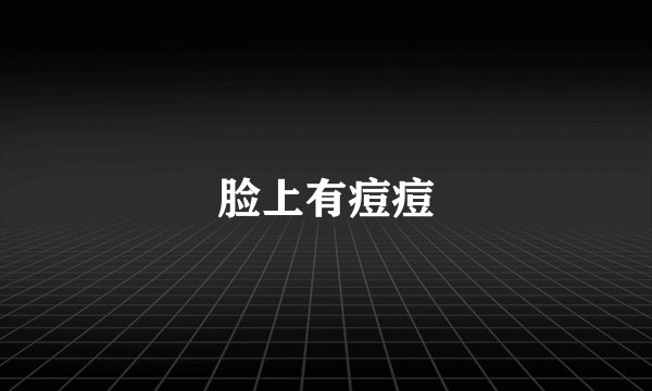 脸上有痘痘