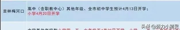 吉林省其他学段预计什么时间开学?