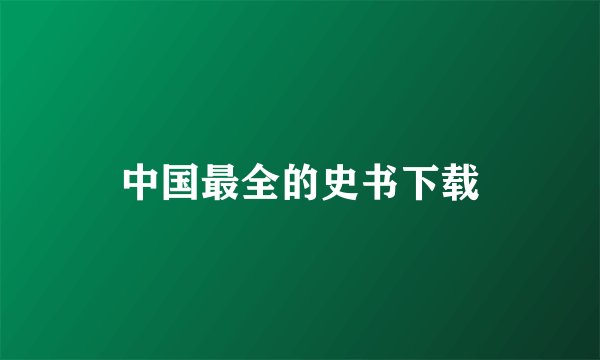 中国最全的史书下载