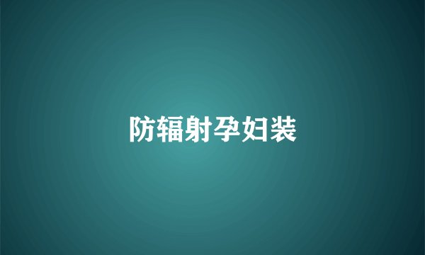 防辐射孕妇装