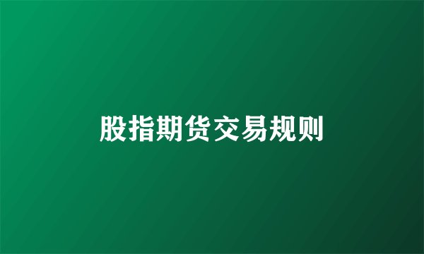 股指期货交易规则