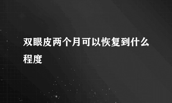双眼皮两个月可以恢复到什么程度
